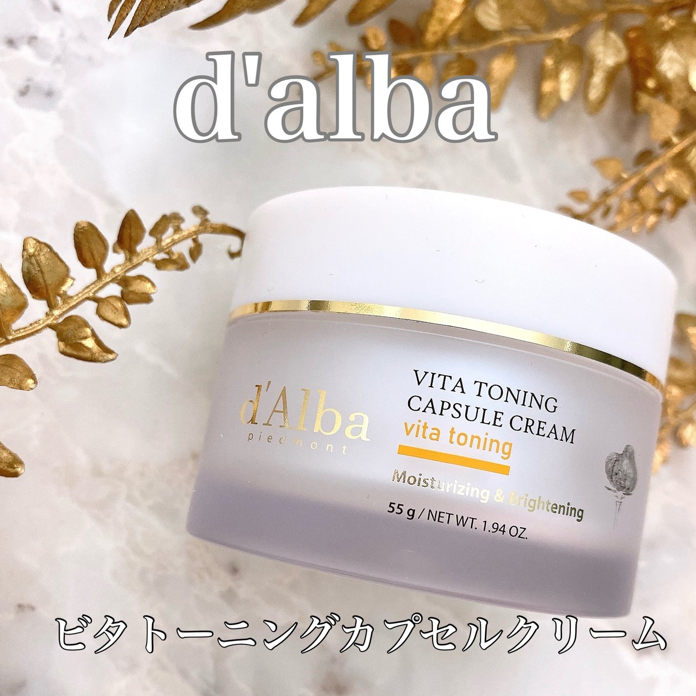 ビタトーニングカプセルクリーム/ダルバ/フェイスクリームを使ったクチコミ(1枚目)