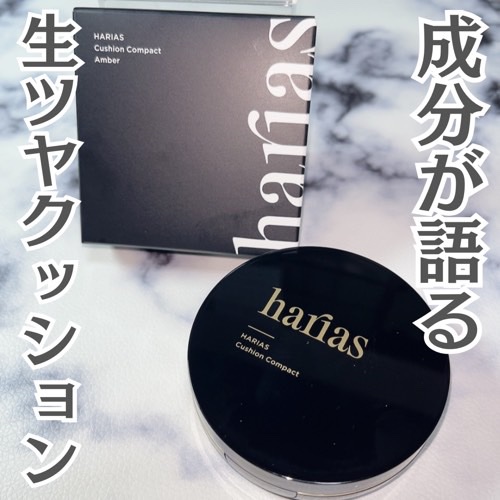 HARIAS　薬用クッションファンデーション/HARIAS/クッションファンデーションを使ったクチコミ（1枚目）