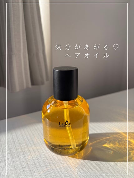 パフュームヘアオイル ラピタ/La'dor/ヘアオイルを使ったクチコミ(1枚目)