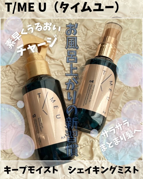 タイムユー キープモイスト シェイキングミスト/T/ME U/ヘアミストを使ったクチコミ（1枚目）