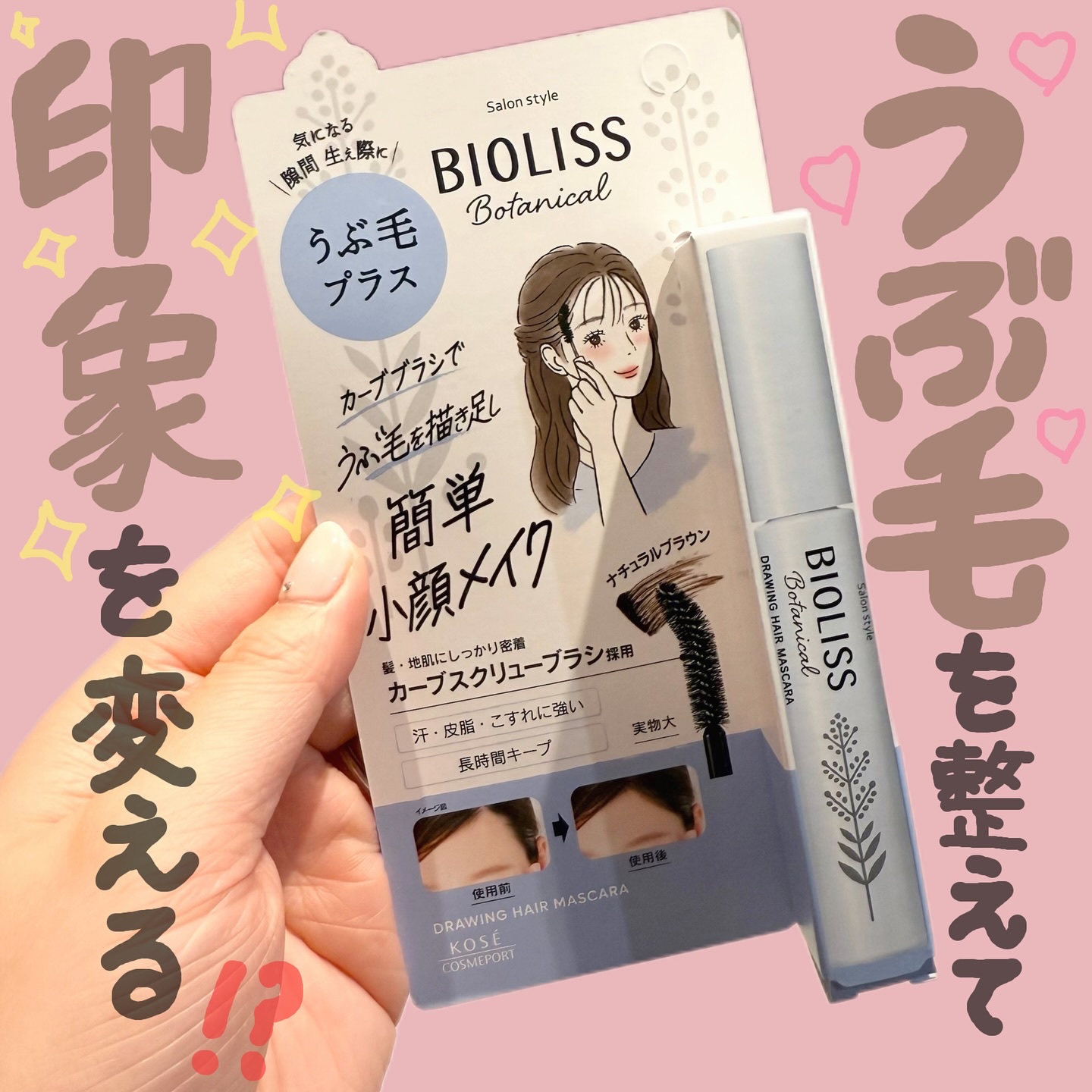 SS ビオリス ボタニカル うぶ毛メイク ヘアマスカラ/SSビオリス/その他スタイリングを使ったクチコミ（1枚目）