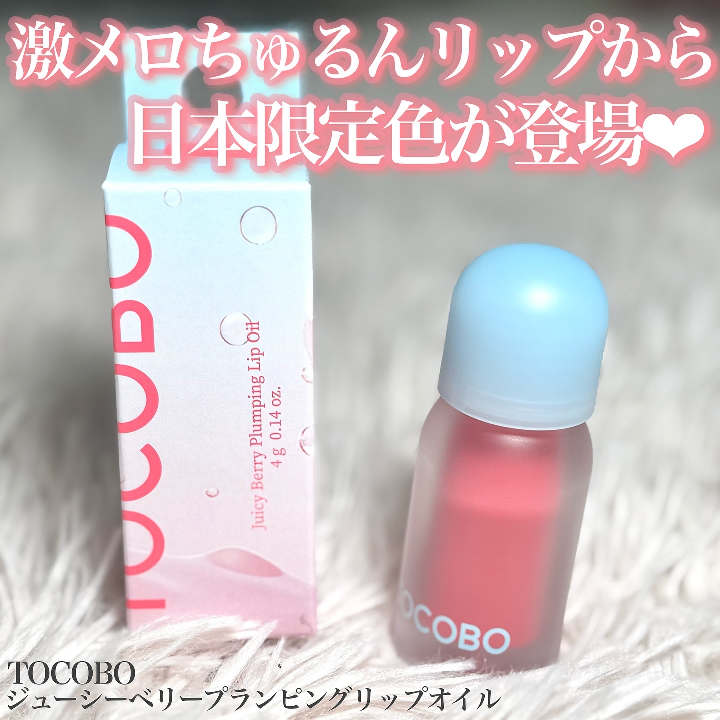 ジューシーベリープランピングリップオイル/TOCOBO/リップグロスを使ったクチコミ（1枚目）