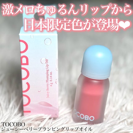 ジューシーベリープランピングリップオイル/TOCOBO/リップグロスを使ったクチコミ(1枚目)