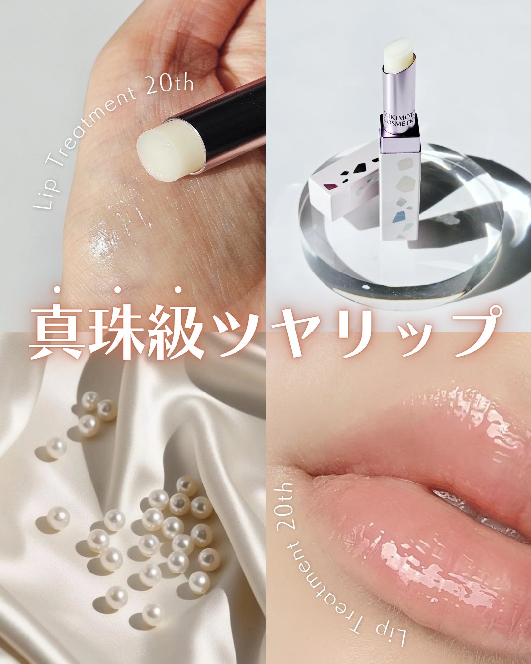 リップトリートメント/ミキモト コスメティックス/リップケアを使ったクチコミ（1枚目）