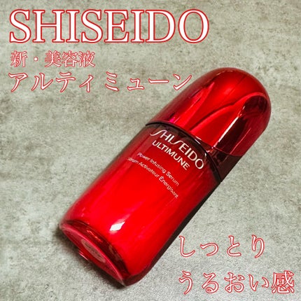 アルティミューン™ パワライジング セラム/SHISEIDO/美容液を使ったクチコミ(1枚目)