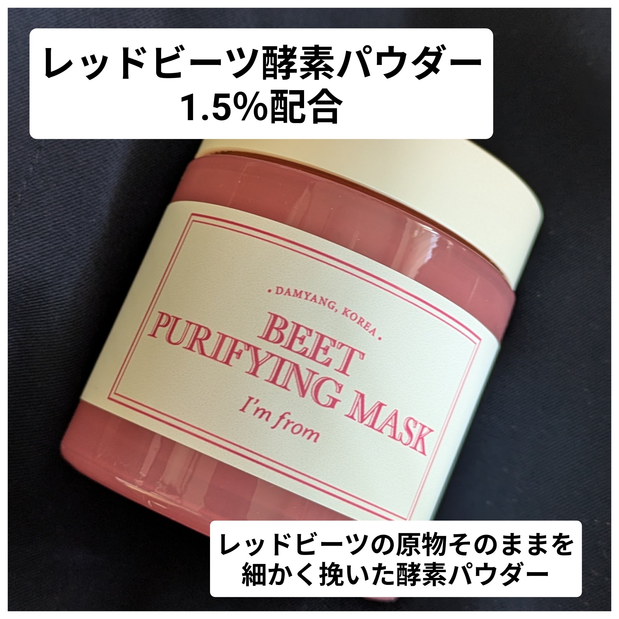 ビーツピュリファイングフェイスマスク/I'm from/洗い流すパック・マスクを使ったクチコミ（1枚目）