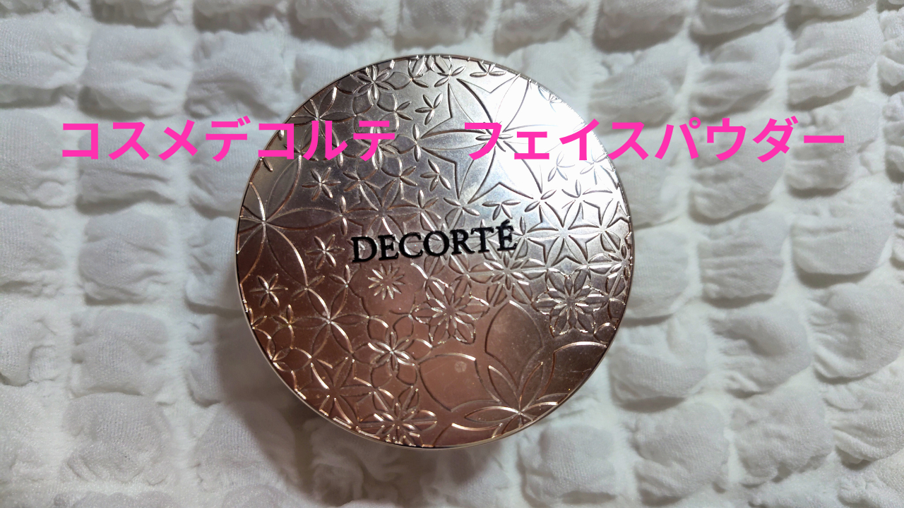 フェイスパウダー/DECORTÉ/ルースパウダーを使ったクチコミ（1枚目）