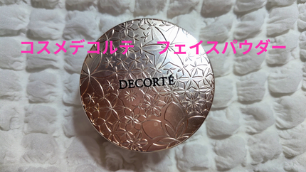 フェイスパウダー/DECORTÉ/ルースパウダーを使ったクチコミ(1枚目)