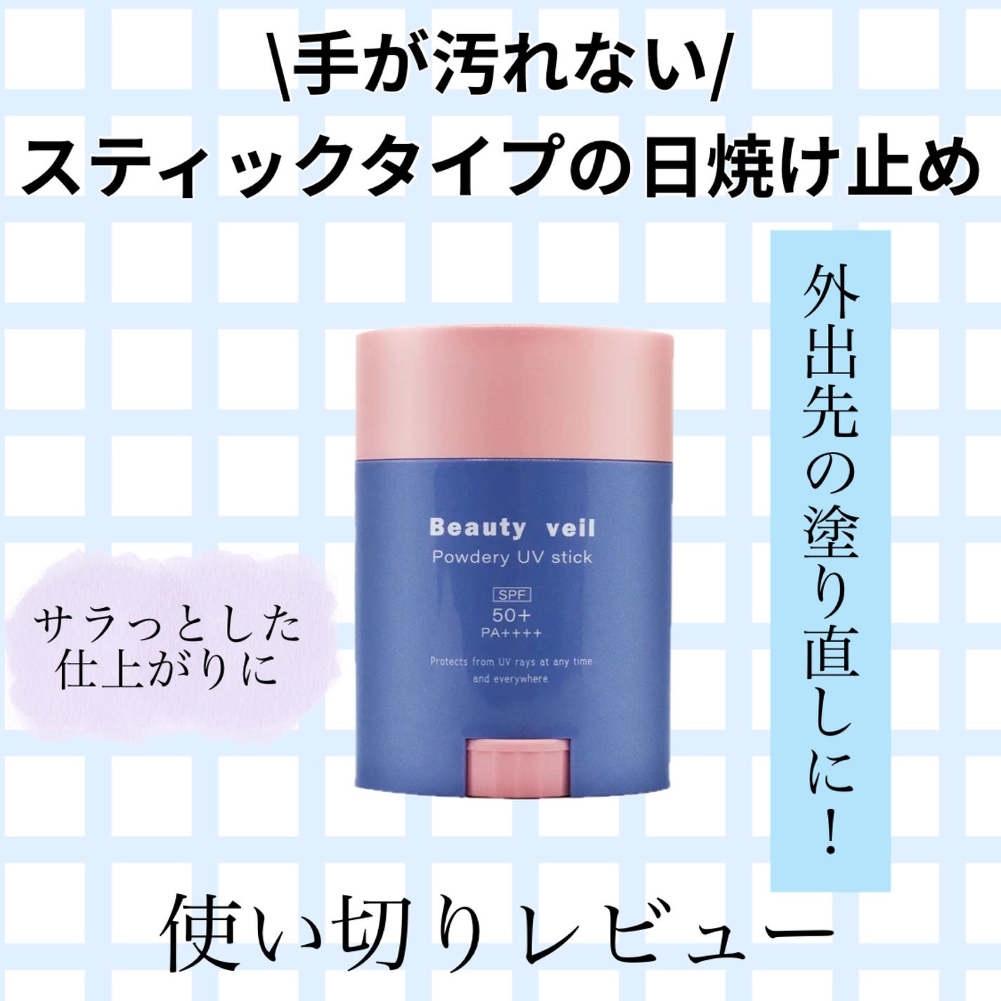 パウダリーUVスティック/Beauty veil/日焼け止めスティックを使ったクチコミ(1枚目)