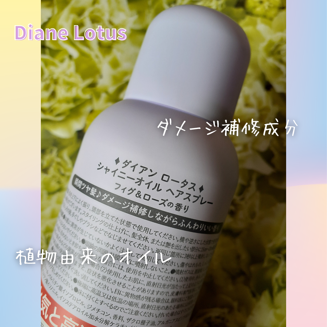 ロータス シャイニーオイル ヘアスプレー フィグ＆ローズの香り/ダイアン/ヘアスプレーを使ったクチコミ（3枚目）
