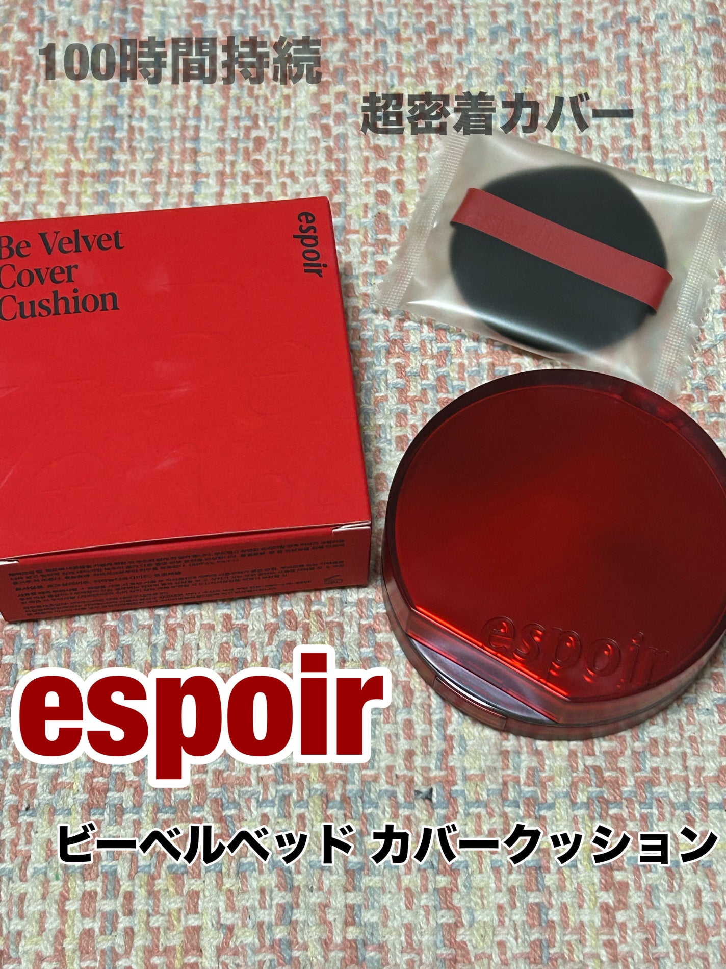 ビーベルベットカバークッション/espoir/クッションファンデーションを使ったクチコミ(1枚目)