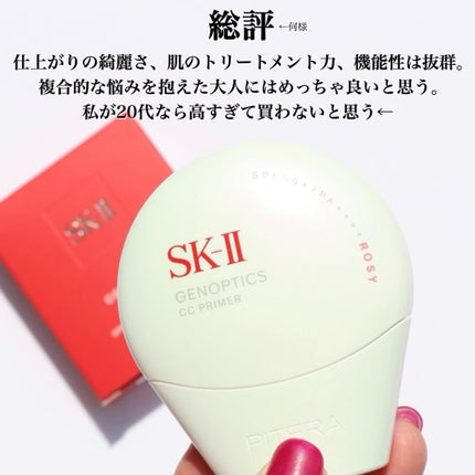 SK-II ジェノプティクス CC プライマー/SK-II/CCクリームを使ったクチコミ(6枚目)