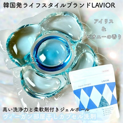 ヴィーガン部屋干しカプセル洗濯洗剤/LAVOIR/洗濯洗剤を使ったクチコミ(1枚目)