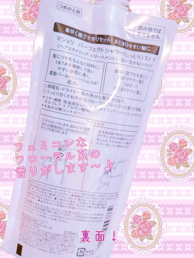 パーフェクトシャワー(しっとり) EX/MACHERIE/プレスタイリング・寝ぐせ直しを使ったクチコミ（2枚目）