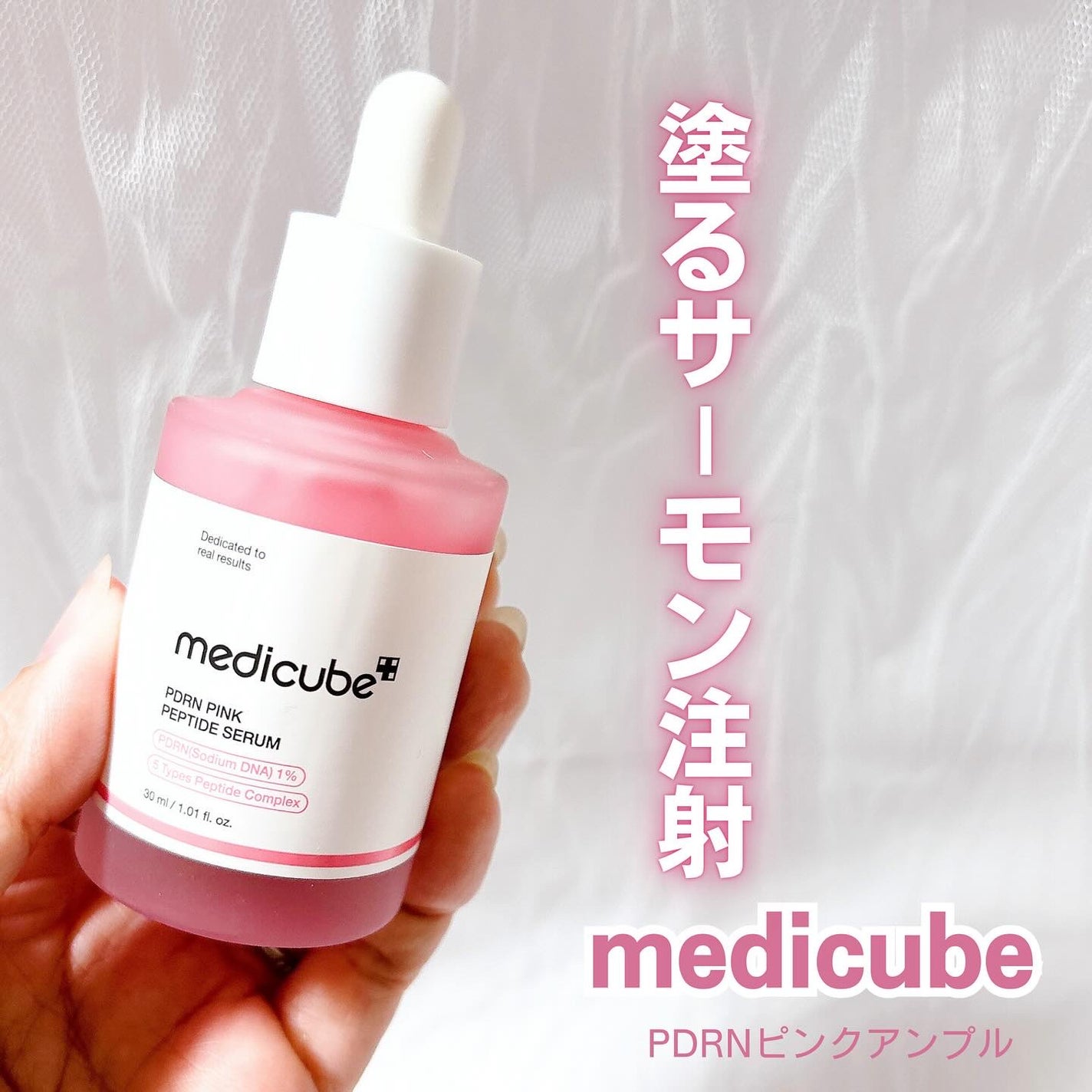 PDRNピンクアンプル PDRN 10,000ppm配合/MEDICUBE/美容液を使ったクチコミ(1枚目)