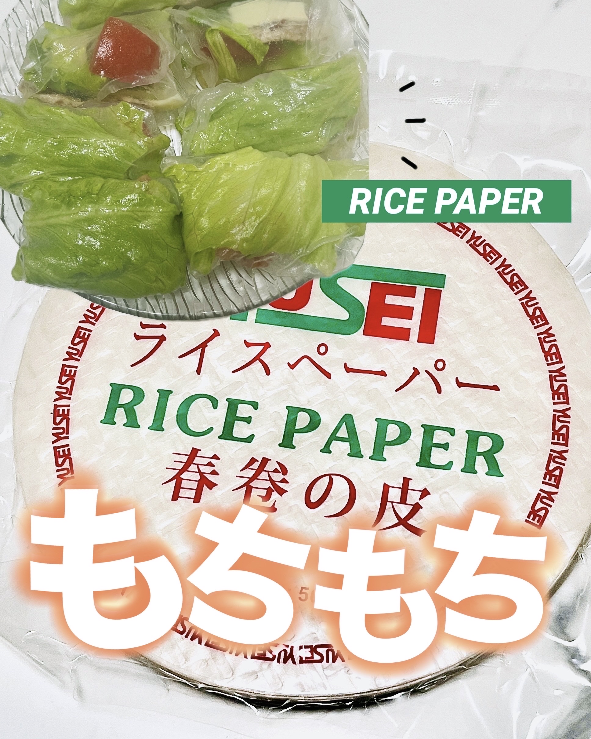 ライスペーパー/株式会社友利/その他食品を使ったクチコミ（1枚目）