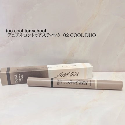 アートクラス デュアル コントゥアスティック/too cool for school/シェーディングを使ったクチコミ(1枚目)