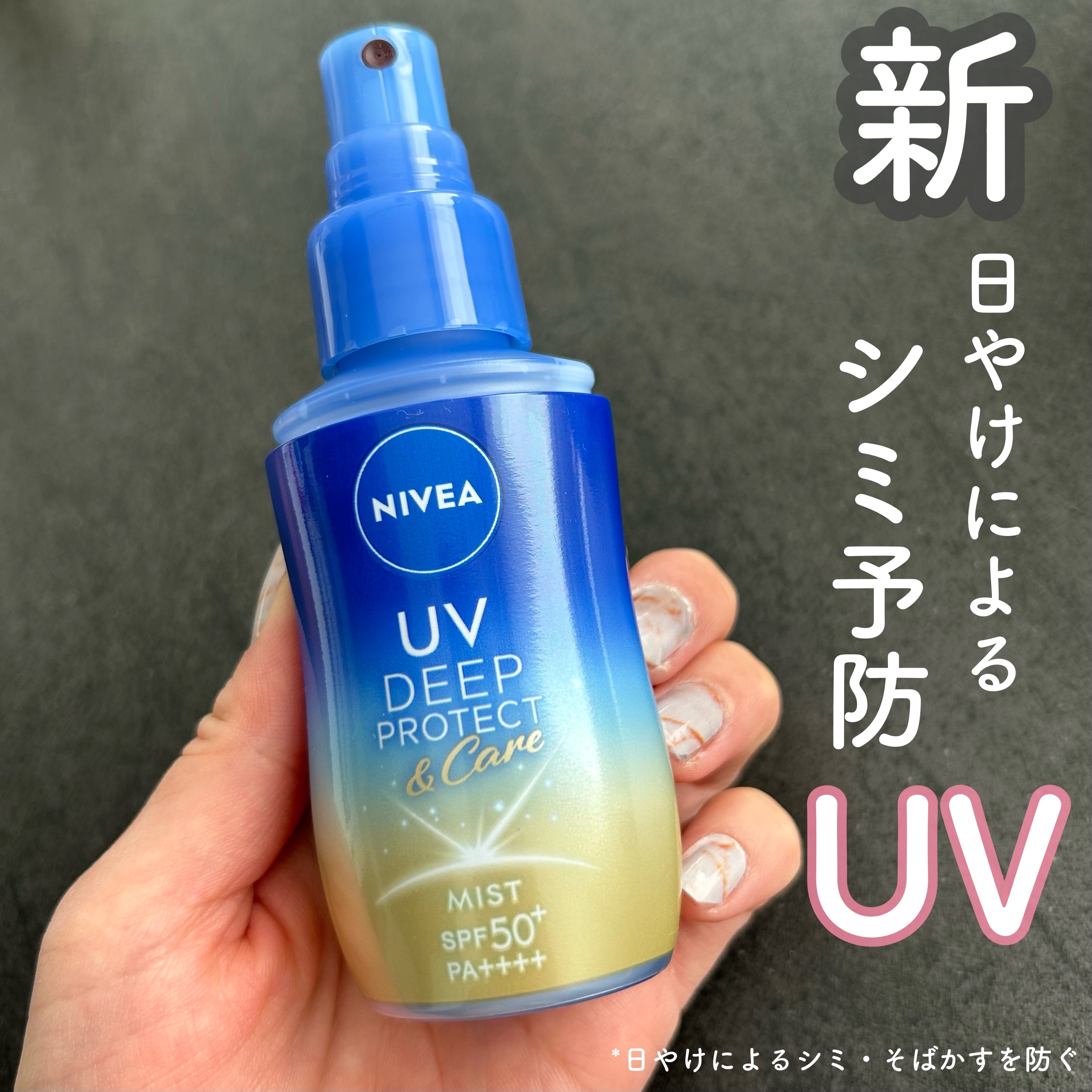 ニベアUV ディーププロテクト＆ケア ミルクミスト/ニベア/日焼け止めミスト・スプレーを使ったクチコミ（1枚目）