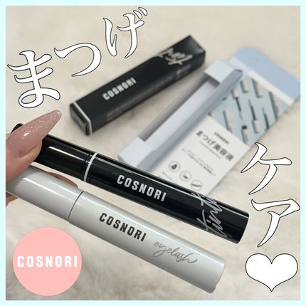 ロングアクティブアイラッシュセラム/COSNORI/まつげ美容液を使ったクチコミ(1枚目)