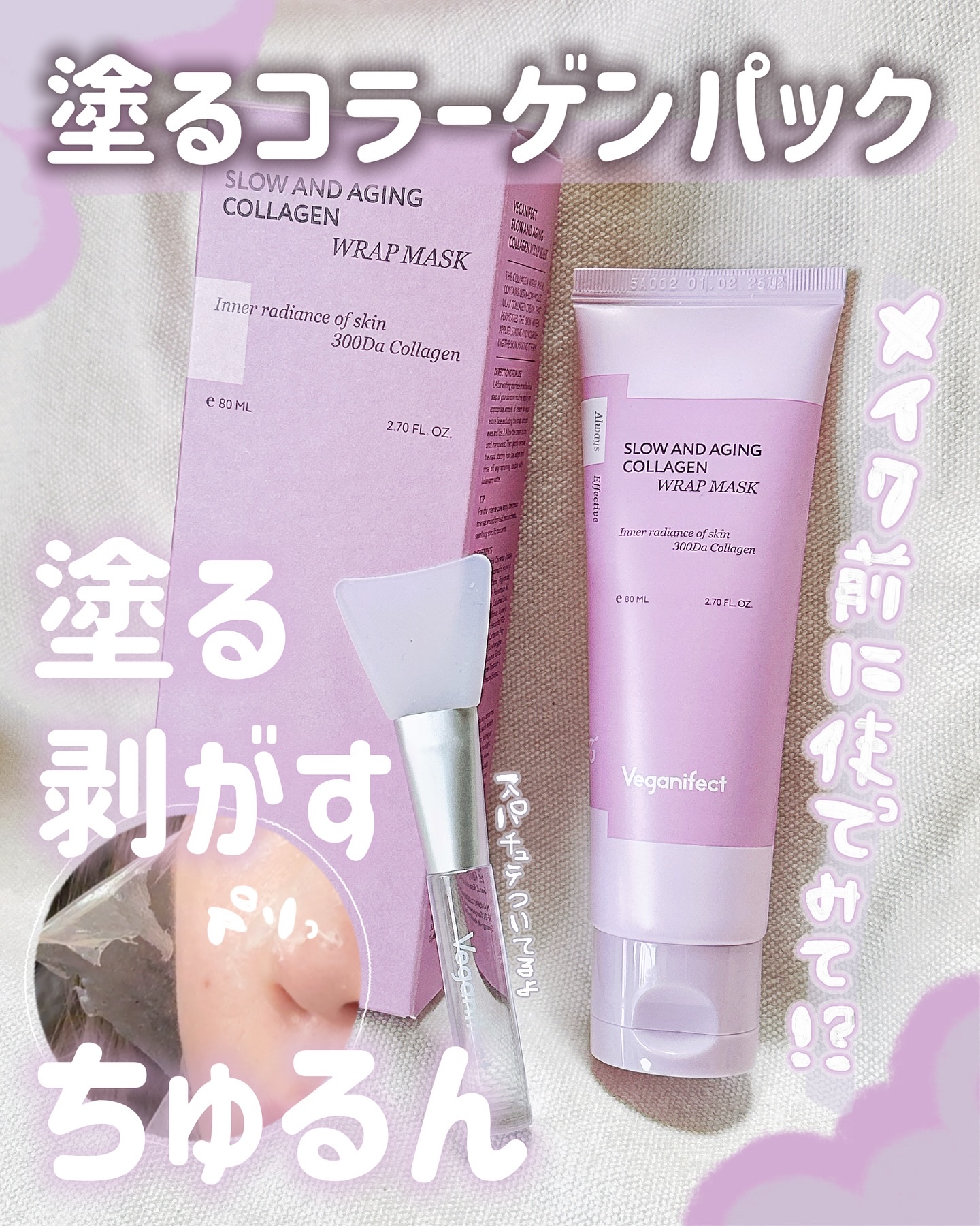 塗るマスクパック低分子コラーゲンマスク /Veganifect/洗い流すパック・マスクを使ったクチコミ（1枚目）