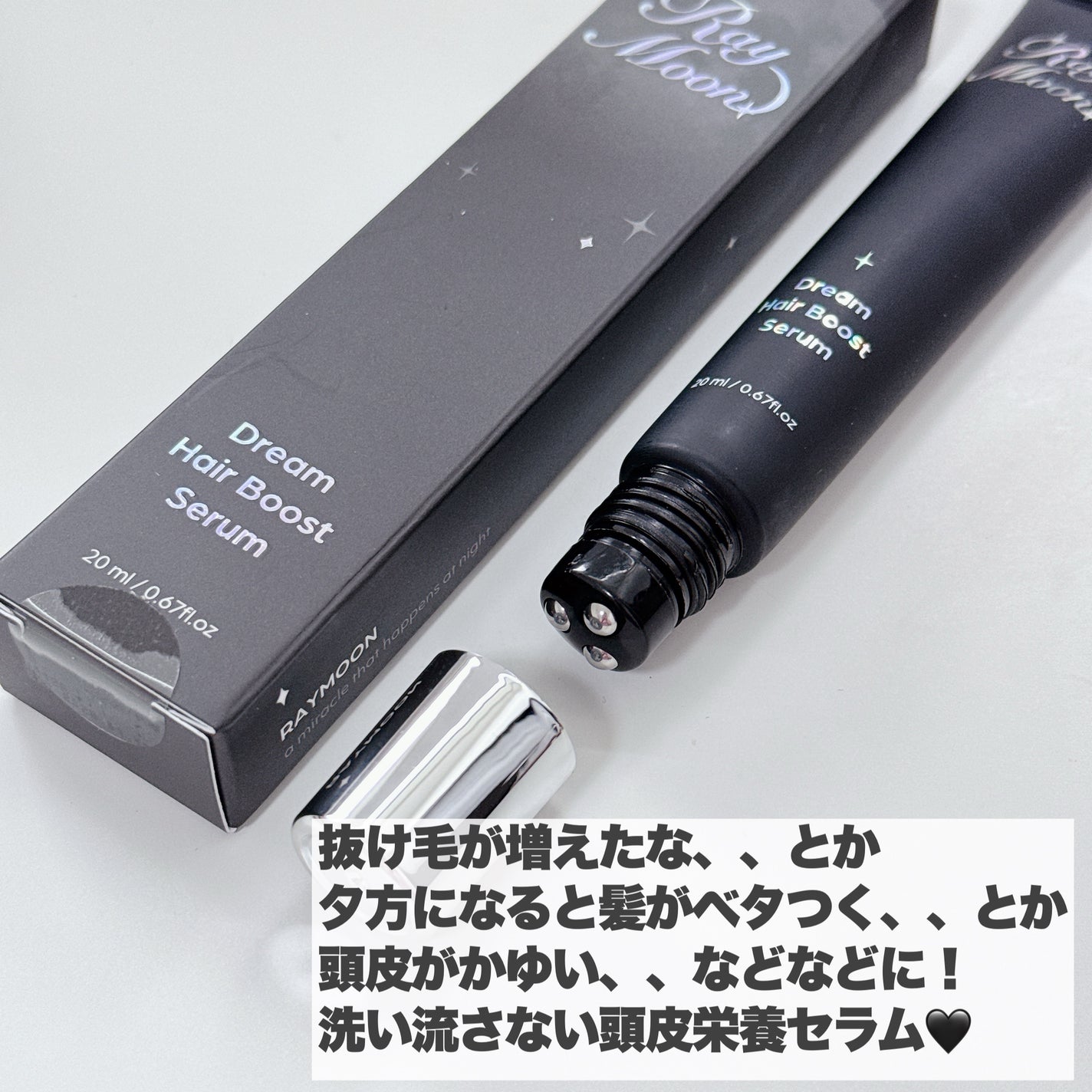 ドリームヘアブースターセラム/RayMoon/頭皮ローションを使ったクチコミ(3枚目)