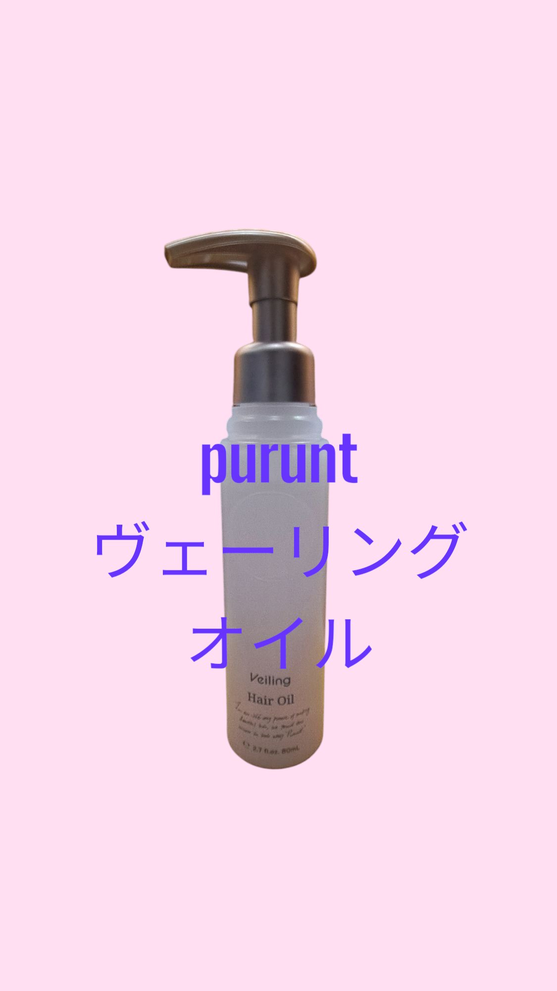 プルント　ヴェーリング美容液ヘアオイル プルント　ヴェーリング美容液ヘアオイル　80mL/Purunt./ヘアオイルを使ったクチコミ（1枚目）