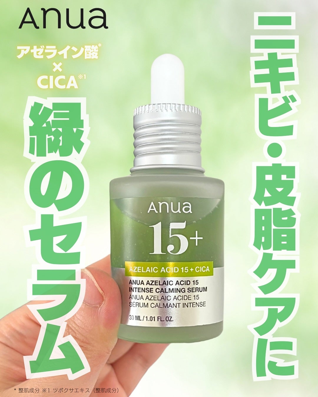 アゼライン酸15 インテンスカーミングセラム/Anua/美容液を使ったクチコミ(1枚目)