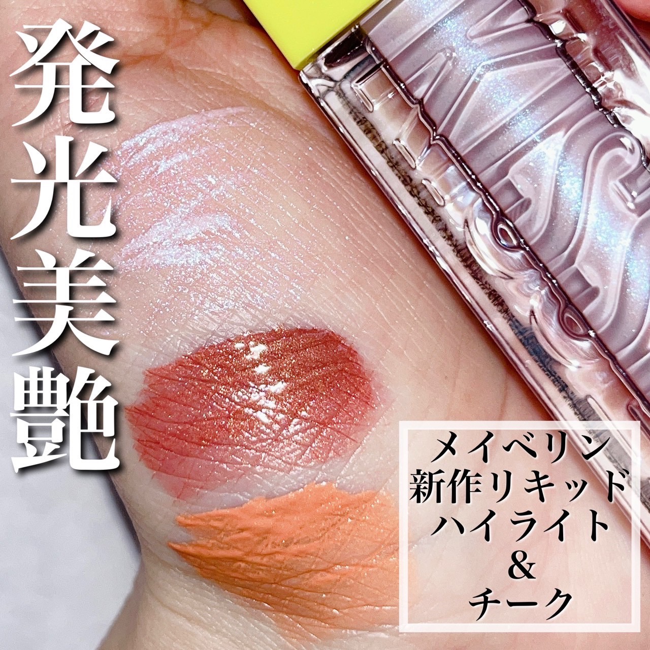 2025年春新作リキッドチーク】グローキッサー チークブラッシュ