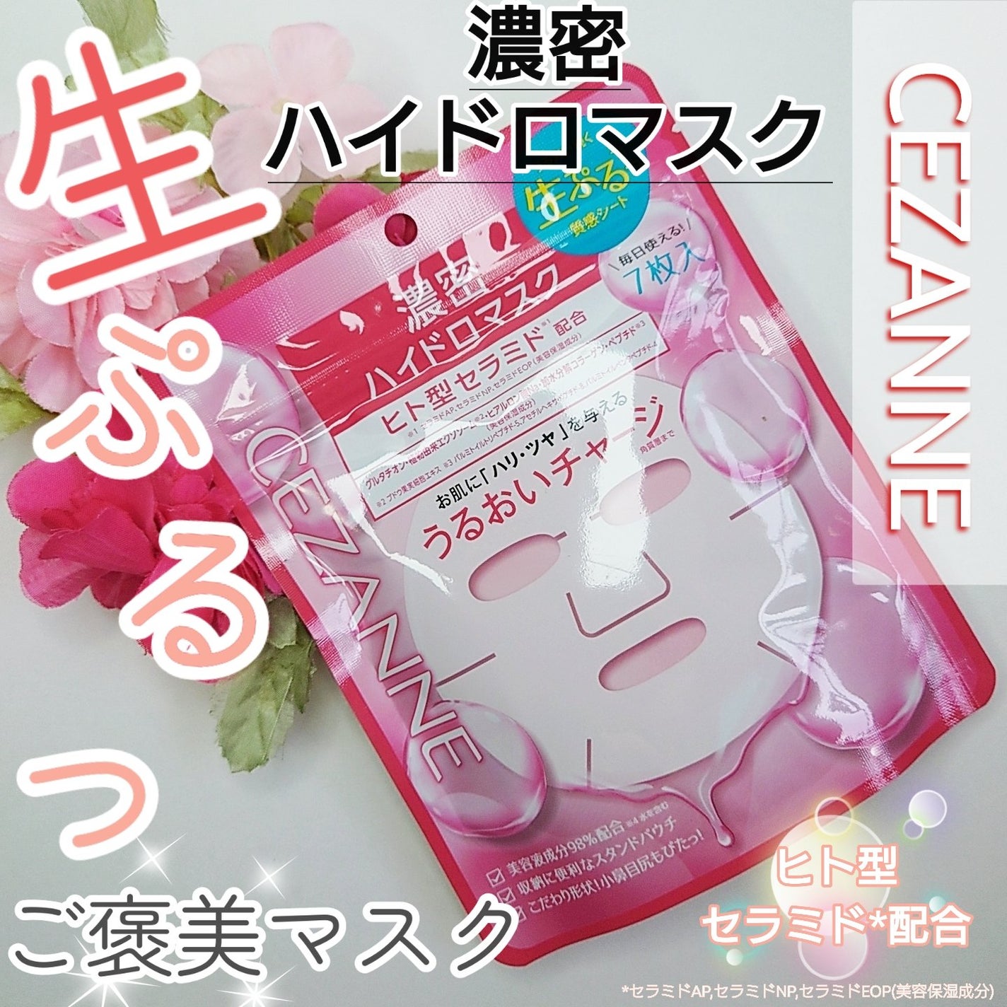 濃密ハイドロマスク/CEZANNE/シートマスク・パックを使ったクチコミ(1枚目)