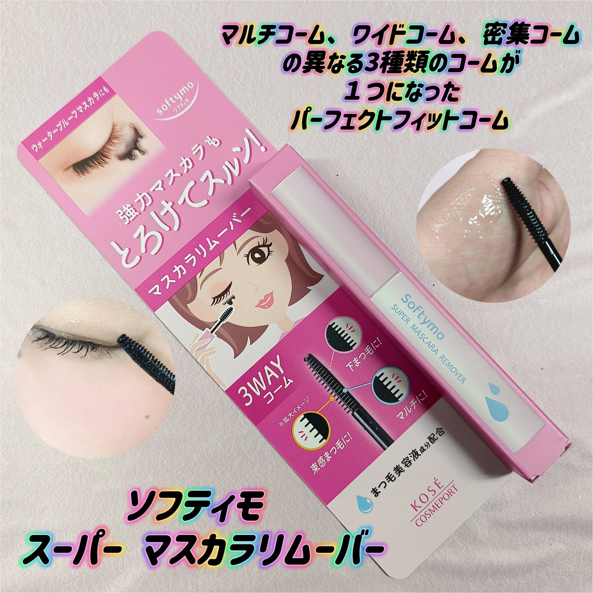 ソフティモ スーパー マスカラリムーバー/ソフティモ/ポイントメイクリムーバーを使ったクチコミ（1枚目）