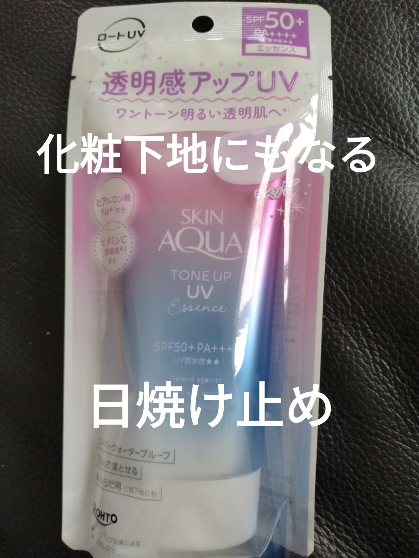 スキンアクア トーンアップUVエッセンス/スキンアクア/日焼け止めクリームを使ったクチコミ(1枚目)