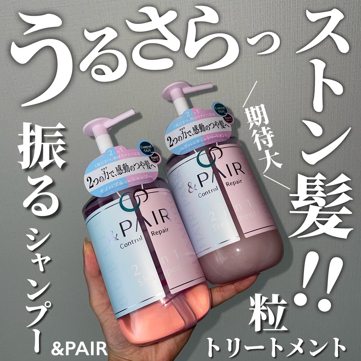 アンドペア コントロール リペア 2in1 シャンプー&ヘアトリートメント/&PAIR/市販シャンプーを使ったクチコミ(1枚目)