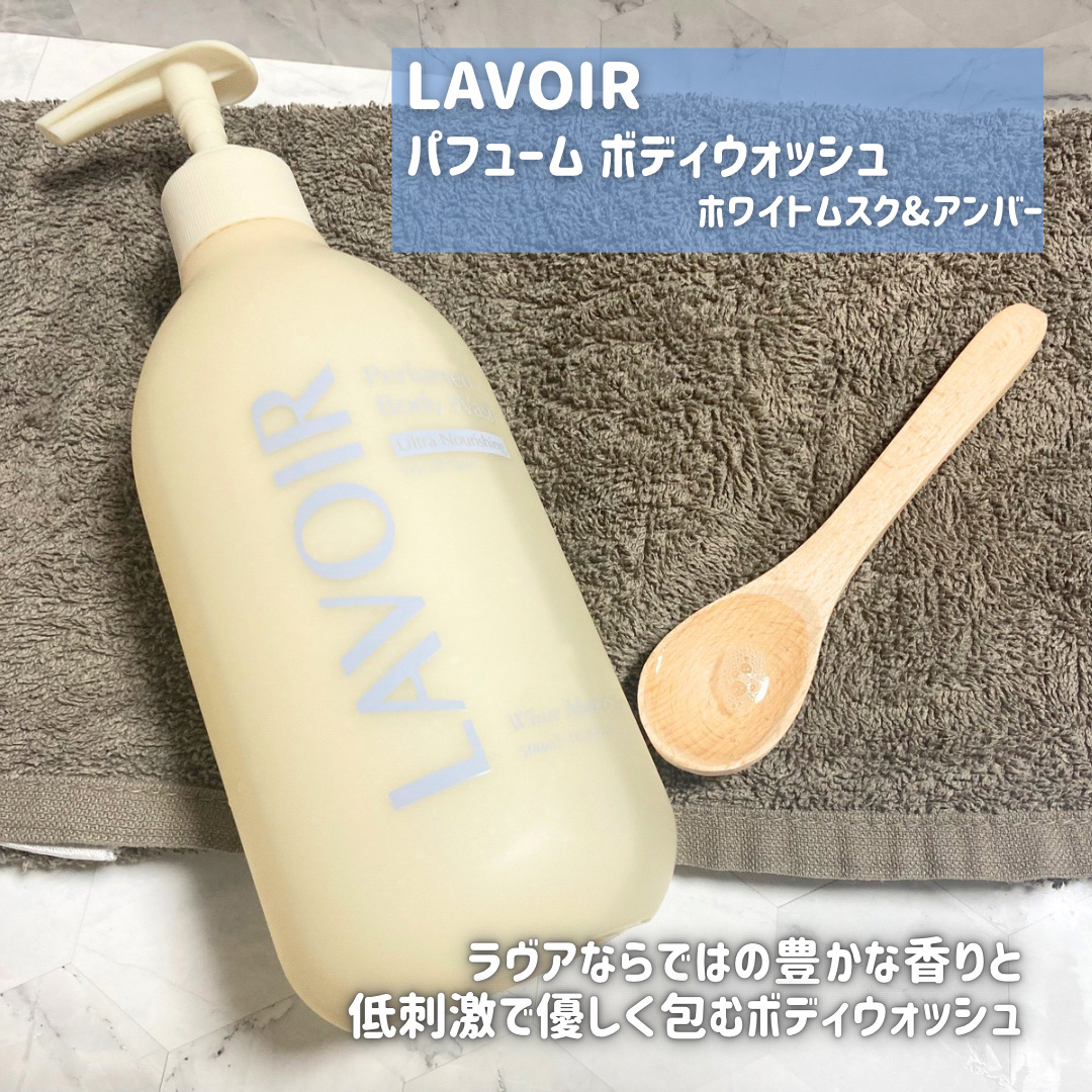 パフューム ボディウォッシュ ホワイトムスク&アンバー/LAVOIR/ボディソープを使ったクチコミ（2枚目）