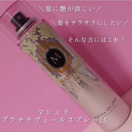 旧マシェリ【 新品未開封 】ヘアコロン+プラチナヴェールスプレー 3本セット プラチナヴェール スプレー EX / MACHERIEの口コミ | おすすめ順
