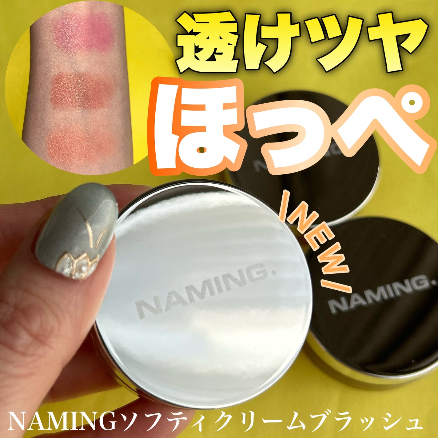 ネーミング ソフティクリームブラッシュ/NAMING./ジェル・クリームチークを使ったクチコミ(1枚目)