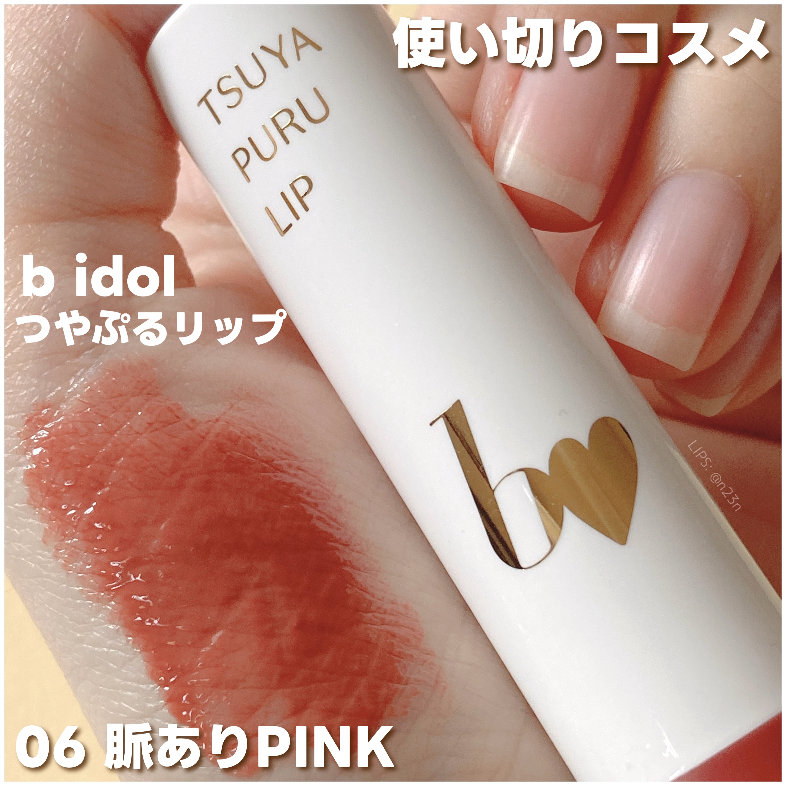 つやぷるリップR/b idol/口紅を使ったクチコミ（1枚目）