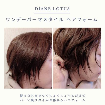 ロータス ワンデーパーマスタイル ヘアフォーム ティー&シトラスの香り/ダイアン/その他スタイリングを使ったクチコミ(3枚目)