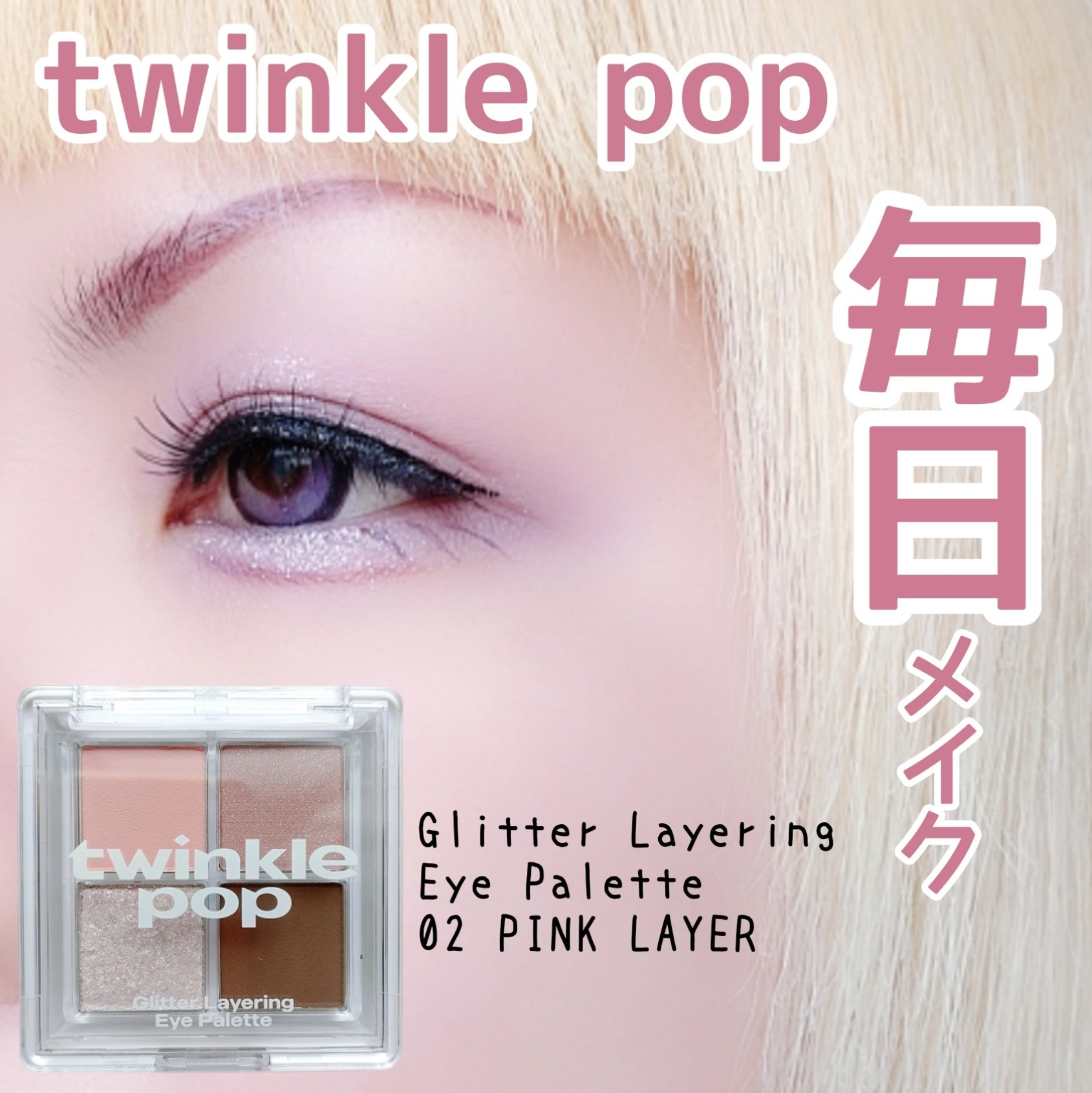 グリッターレイヤリングアイシャドウパレット/TWINKLE POP/アイシャドウパレットを使ったクチコミ（1枚目）