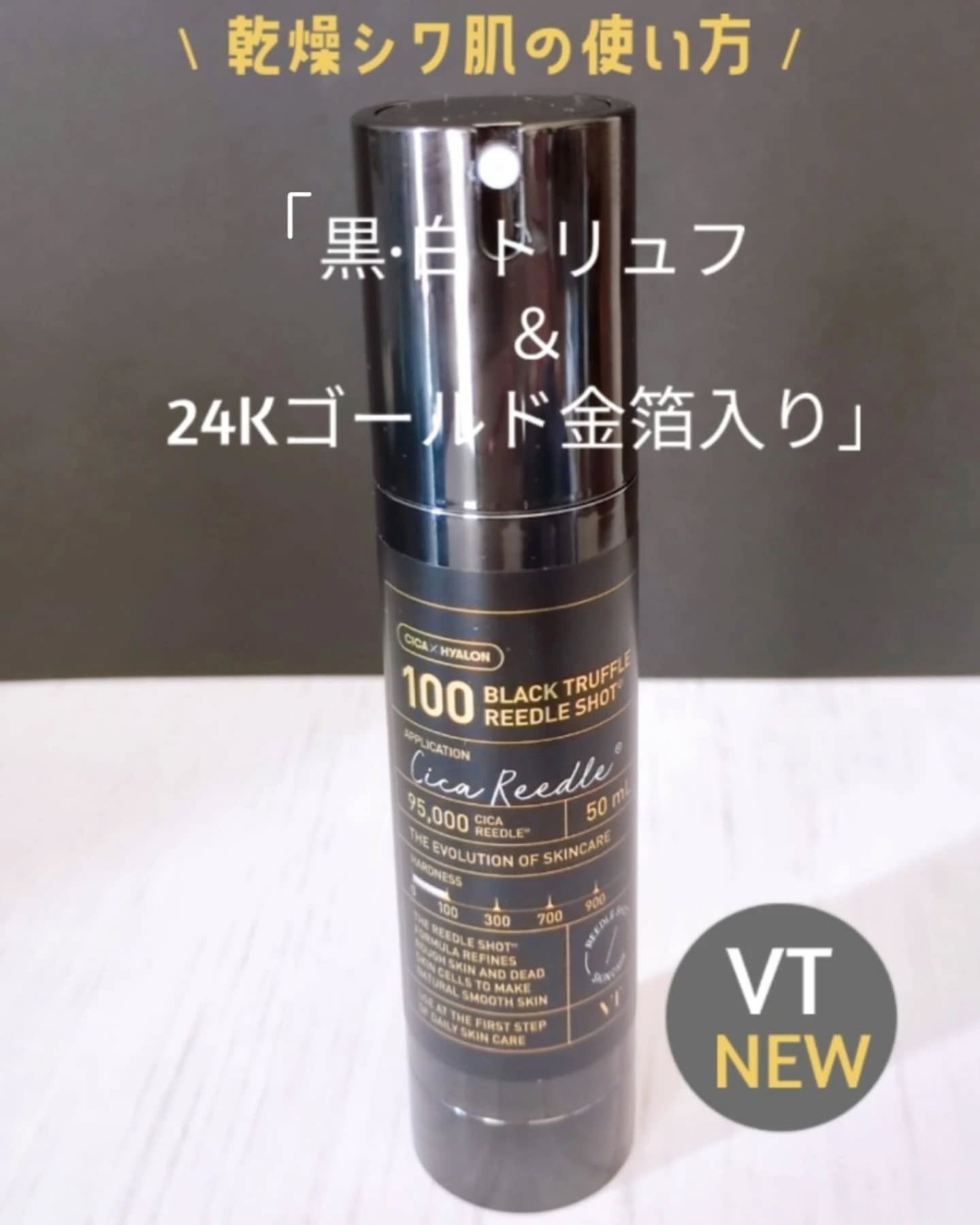ブラックトリュフ リードルショット 100/VT/美容液を使ったクチコミ（1枚目）
