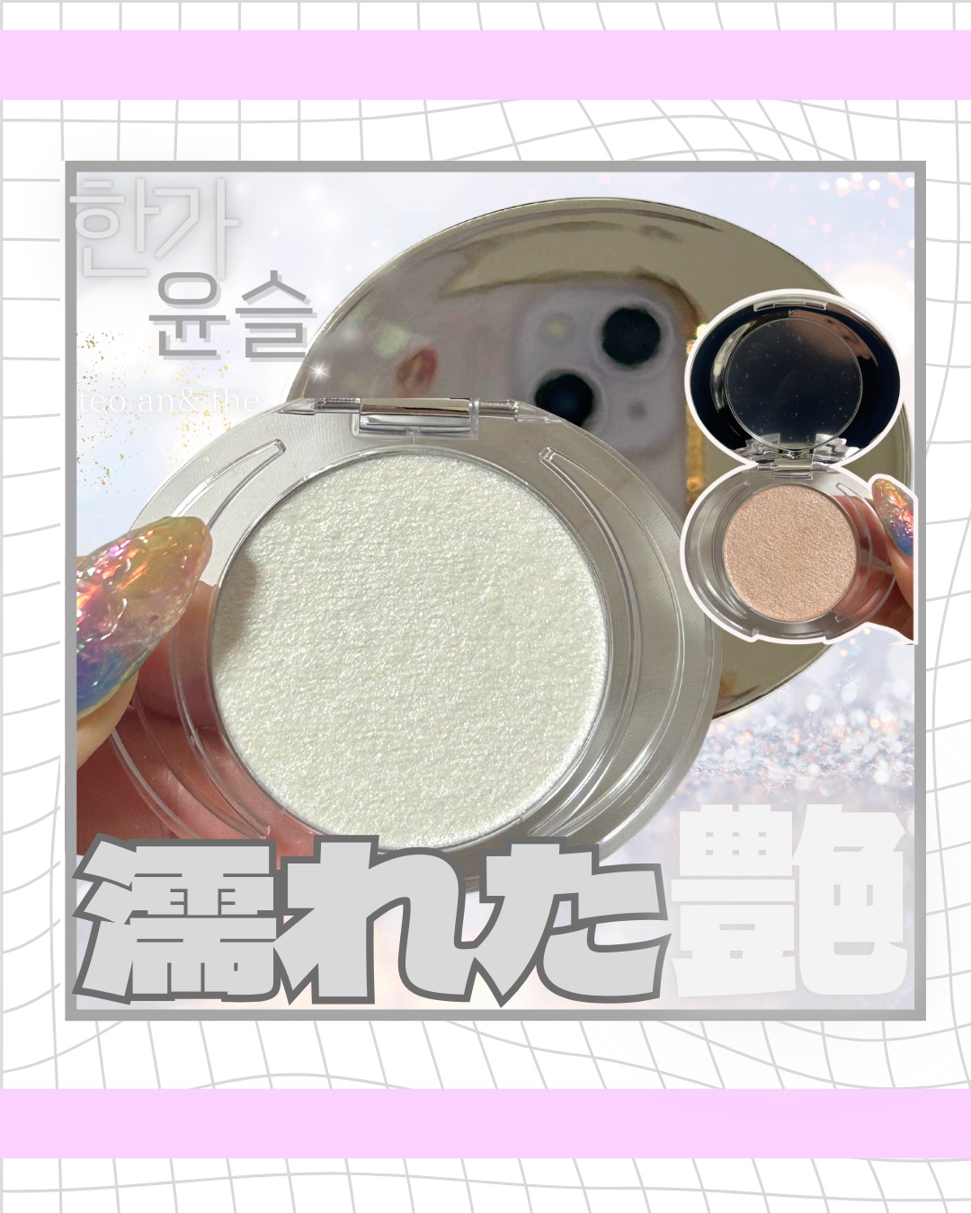 ＼濡れた艶感がかわいすぎる✨／

#1ChampagneGlow
#PearlySnow

━━━━━━━━━━━━━━━
巷で流行ってるハイライトをメガ割で入手🔥

この艶めちゃくちゃ綺麗くない？？
粒子が細かいからサッとつけただけで簡