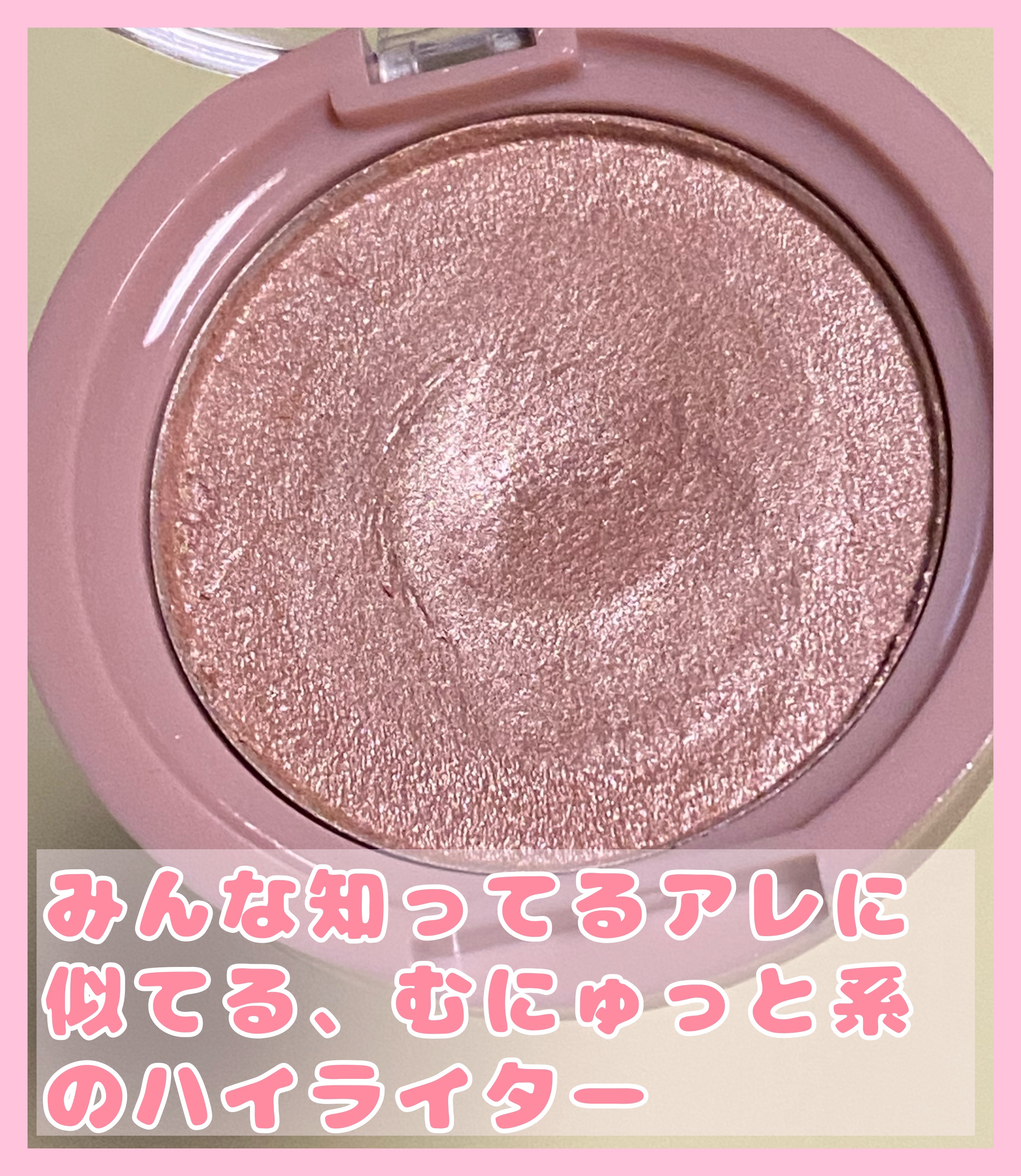 &. WithCharm レア感覚ハイライター/DAISO/クリームハイライトを使ったクチコミ（2枚目）