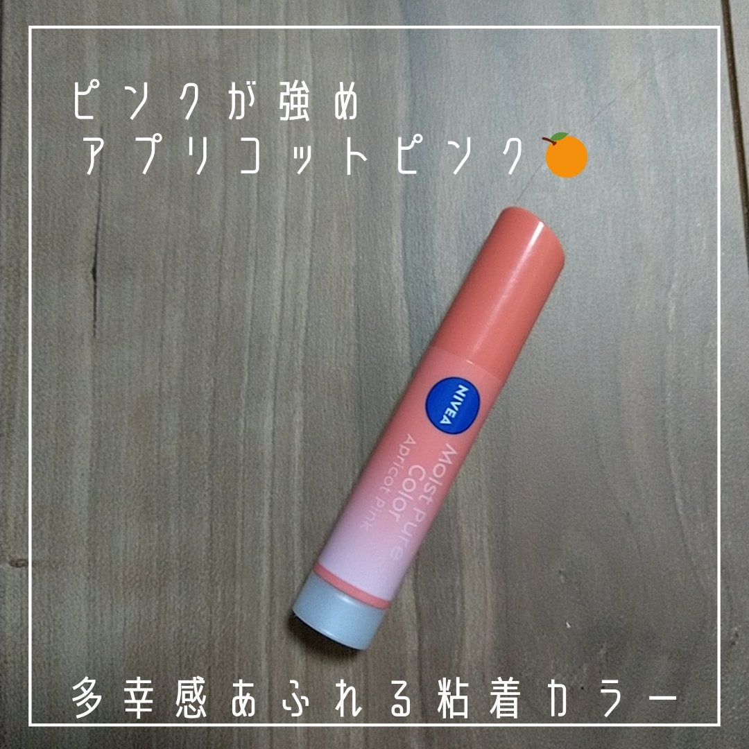 モイストピュアカラーリップ/ニベア/リップクリームを使ったクチコミ(2枚目)