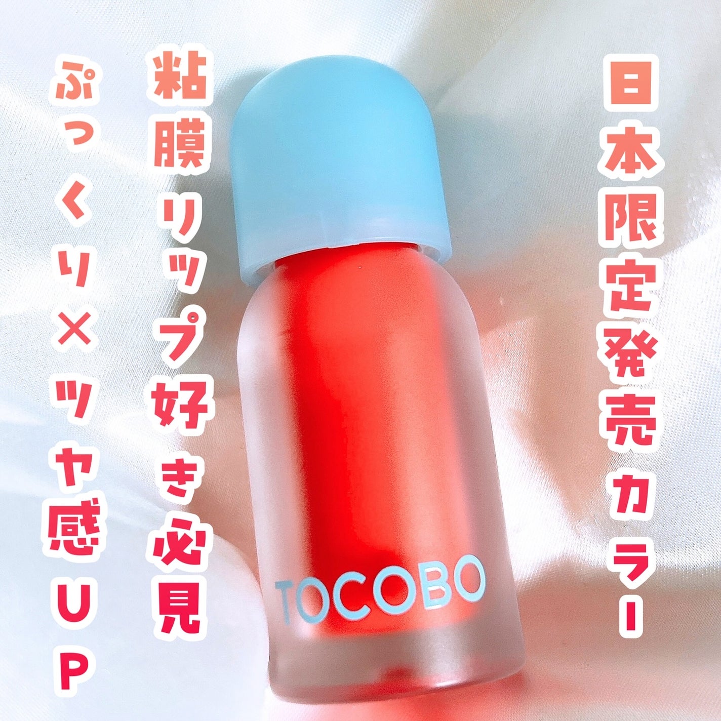 ジューシーベリープランピングリップオイル/TOCOBO/リップグロスを使ったクチコミ(1枚目)