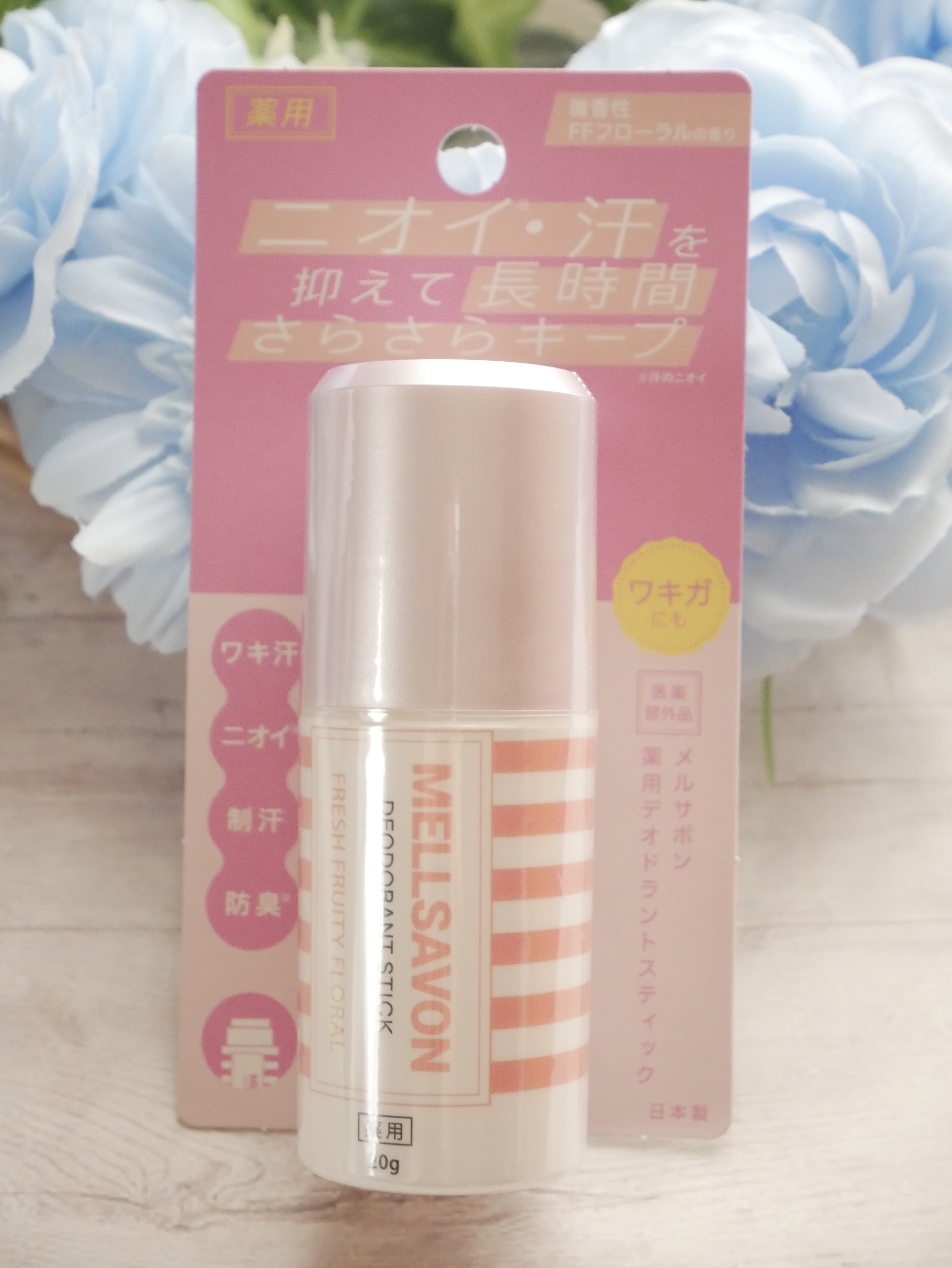 Mellsavon メルサボン　薬用デオドラントスティック フレッシュフルーティーフローラルのクチコミ「
メルサボン薬用デオドラントスティック
プレゼント企画当選で頂きました。

殺菌してニオイの発.....」（2枚目）