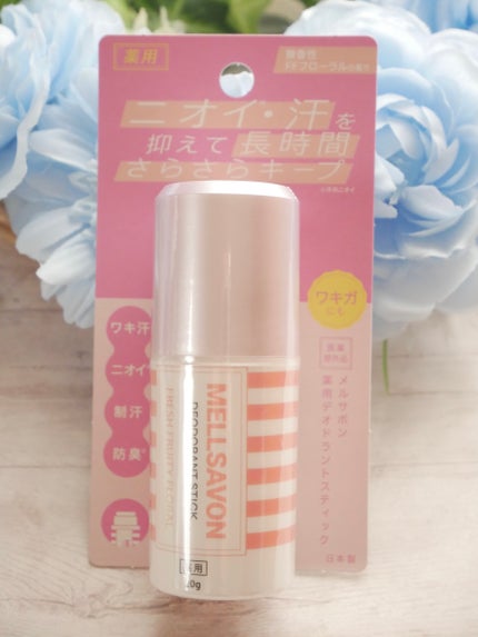 Mellsavon メルサボン 薬用デオドラントスティック フレッシュフルーティーフローラルのクチコミ「
メルサボン薬用デオドラントスティック
プレゼント企画当選で頂きました。
殺菌してニオイの発.....」(2枚目)