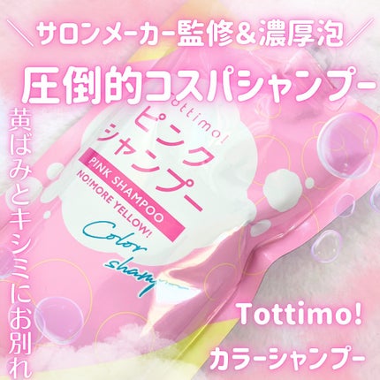 ピンクシャンプー No!More!Yellow! /アイケイ/市販シャンプーを使ったクチコミ(1枚目)