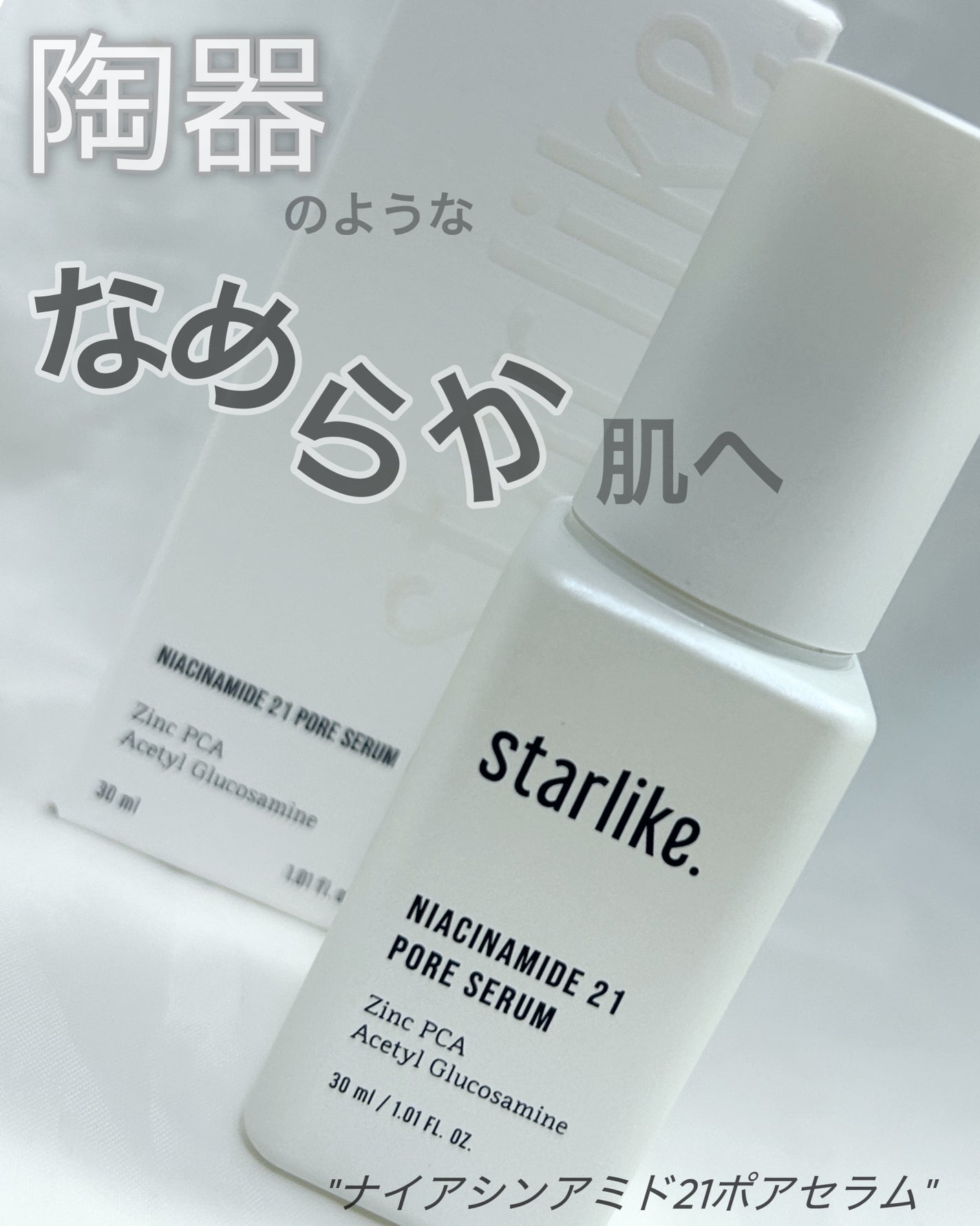 ナイアシンアミド 21 ポアセラム/STARLIKE/美容液を使ったクチコミ(1枚目)