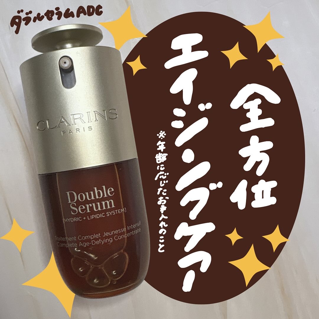 ダブル セーラム ADC/CLARINS/美容液を使ったクチコミ（1枚目）