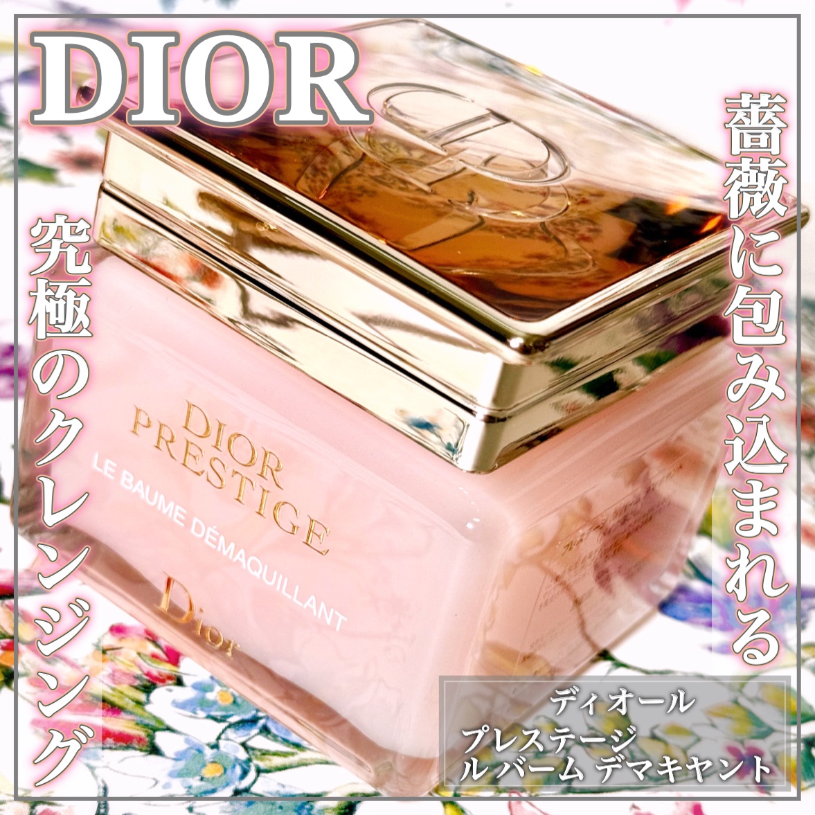 試してみた】Dior プレステージ ル バーム デマキヤントの効果