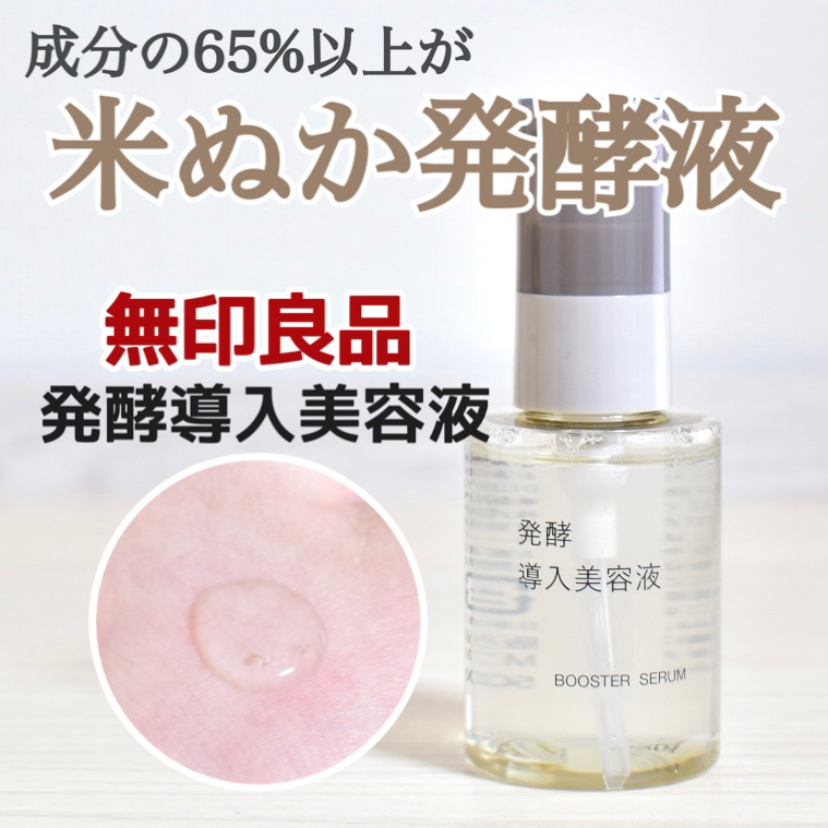 発酵導入美容液/無印良品/ブースター・導入液を使ったクチコミ（1枚目）